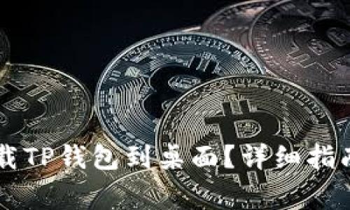 手机如何快捷下载TP钱包到桌面？详细指南与常见问题解答