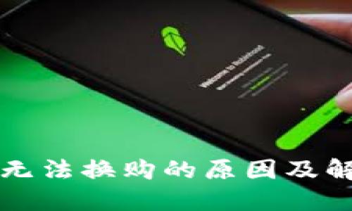 TP钱包无法换购的原因及解决办法