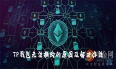 TP钱包无法换购的原因及解