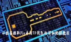 从抹茶提取Pig币到TP钱包的