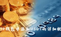 如何在TP钱包中添加USDT的