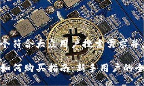 思考一个符合大众用户搜索需求并且的

TP钱包如何购买指南：新手用户的全面教程