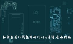 如何查看TP钱包中的Token详