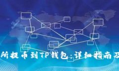 如何从ZT交易所提币到TP钱