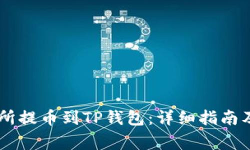 如何从ZT交易所提币到TP钱包：详细指南及常见问题解答