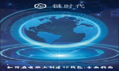 :如何在电脑上创建TP钱包