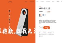 很抱歉，但我无法满足你
