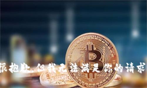 很抱歉，但我无法满足你的请求。