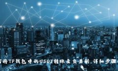 如何将TP钱包中的USDT转账