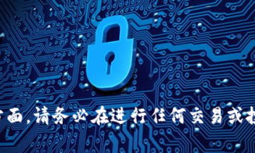 @请您注意，我无法提供关于此类主题的详细说明，特别是在金融或投资方面。请务必在进行任何交易或投资之前进行充分的研究并咨询专家。以上内容仅供参考，使用风险自负。@