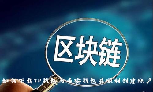 如何下载TP钱包与币安钱包并顺利创建账户