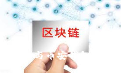 如何下载TP钱包与币安钱包并顺利创建账户