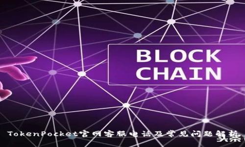 TokenPocket官网客服电话及常见问题解析