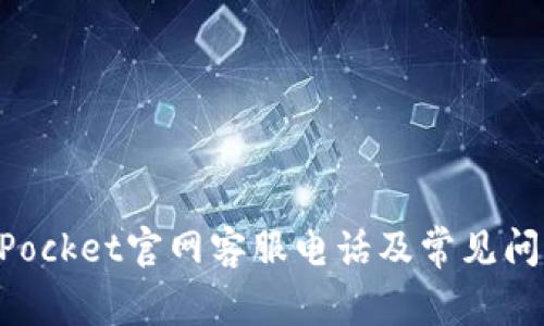 TokenPocket官网客服电话及常见问题解析