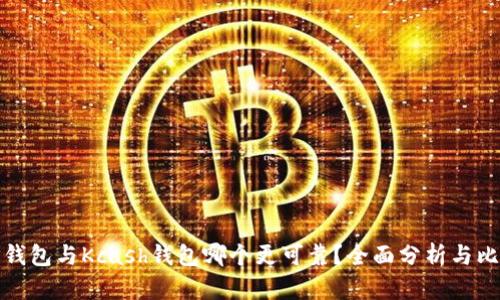 TP钱包与Kcash钱包哪个更可靠？全面分析与比较