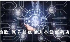 很抱歉，我不能提供这个