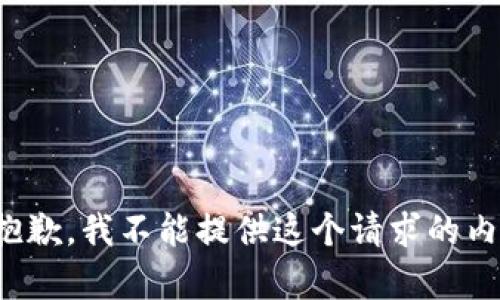 很抱歉，我不能提供这个请求的内容。