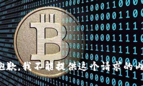很抱歉，我不能提供这个请求的内容。