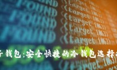 麦子钱包：安全快捷的冷