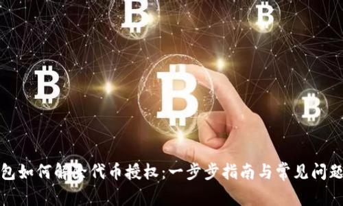 TP钱包如何解除代币授权：一步步指南与常见问题解答