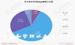 如何安全下载和管理以太