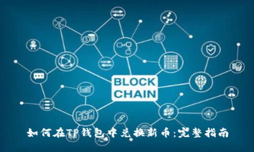 如何在TP钱包中兑换新币：完整指南