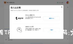 如何使用TP钱包查找您的设