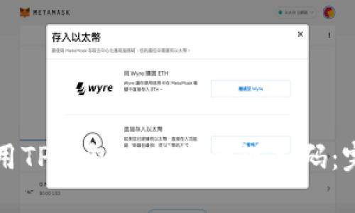 如何使用TP钱包查找您的设备码：完整指南