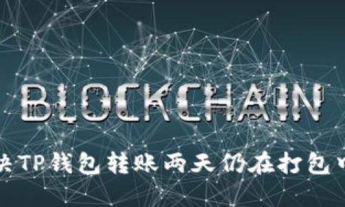 如何解决TP钱包转账两天仍在打包中的问题