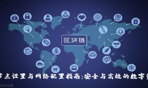 TP钱包节点设置与网络配置指南：安全与高效的数字资产管理