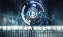 : 币圈最新消息：狗狗币的