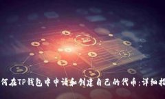 如何在TP钱包中申请和创建