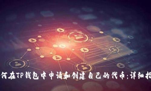 如何在TP钱包中申请和创建自己的代币：详细指南