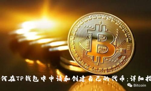 如何在TP钱包中申请和创建自己的代币：详细指南