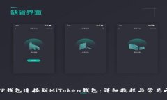 如何将TP钱包连接到MiTok