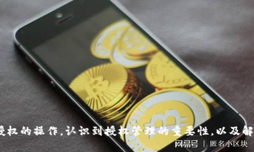 如何在手机TP钱包中查看和管理授权设定

手机, TP钱包, 授权管理, 加密货币/guanjianci

引言
随着加密货币和区块链技术的发展，越来越多人开始使用数字钱包来存储和管理他们的虚拟资产。其中，TP钱包作为一种功能丰富且用户友好的移动钱包，吸引了大量用户的关注。为了确保用户的资产安全，了解如何查看和管理钱包中的授权设定变得至关重要。本文将详细介绍如何在手机TP钱包中查看授权，以及相关注意事项和疑问解答。

TP钱包简介
TP钱包是由技术团队开发的一款多链数字货币钱包，支持Ethereum、Tron、NEO等多个主流公链。用户可以通过TP钱包进行存币、交易、兑换等操作。TP钱包不仅注重用户体验，还提供了一系列安全功能，以帮助用户更好地保护他们的资产。授权管理是用户使用TP钱包时必须掌握的重要知识之一。

什么是授权管理？
在区块链技术中，授权管理指的是用户向某些智能合约或去中心化应用（DApp）授予一定的操作权限，这样这些合约或应用才能执行特定的功能。这种授权通常用于交易确认、资产转移等场景。用户在TP钱包中可以查看已授权的合约和应用，以便确认是否有不必要的授权存在，确保资金安全。

如何查看TP钱包中的授权设定
在TP钱包中查看授权设定非常简单，用户只需要按照以下几个步骤进行操作：
ol
    listrong打开TP钱包应用：/strong在您的手机中找到并打开TP钱包应用。/li
    listrong登录您的账户：/strong输入您的密码或使用指纹/面部识别技术登录您的钱包账户。/li
    listrong进入资产管理界面：/strong在主界面上，找到“资产”标签并点击进入。/li
    listrong查找授权信息：/strong在资产管理界面中，通常会有一个“授权”或“授权管理”的选项，点击进入。/li
    listrong查看授权列表：/strong在授权管理界面，您可以查看到所有已经授权的合约和DApp，以及它们的功能和授权类型。/li
/ol
以上步骤可帮助用户轻松查看他们的授权设定，确保任何可疑的授权都能及时处理。

如何撤销不必要的授权？
在发现不必要的授权后，用户需要严格按照以下步骤进行撤销：
ol
    listrong在授权管理界面找到要撤销的合约：/strong浏览已授权的合约列表，找到您想要撤销授权的合约或DApp。/li
    listrong点击撤销授权按钮：/strong每个合约旁边通常会有一个“撤销授权”或“取消授权”的选项，点击进行撤销操作。/li
    listrong确认操作：/strong系统通常会提示您确认撤销授权，谨慎确认后进行下一步。/li
    listrong输入验证信息：/strong为了确保安全，可能需要输入密码或进行指纹识别进行授权验证。/li
    listrong完成撤销：/strong一旦上述步骤完成，系统会通知您授权撤销成功，您的资产将更加安全。/li
/ol
定期检查和清理授权是保护数字资产安全的良好习惯，也是每个TP钱包用户都应遵循的重要步骤。

设置合理的授权策略
为了确保您在使用TP钱包时的安全性，建议用户制定合理的授权策略：
ul
    listrong最小化授权范围：/strong只对确实需要的DApp或合约进行授权，尽量缩小授权的范围，减少可能的安全风险。/li
    listrong有限时间授权：/strong如果DApp允许，可以设置时间限制的授权，到了截止时间后自动撤销。/li
    listrong定期检查授权：/strong定期检查您的授权设定，及时撤销不再使用的合约和DApp授权。/li
    listrong使用可信的应用：/strong选择知名和可信的DApp进行授权，避免使用不明来源的应用。/li
/ul
通过合理的授权策略，可以有效降低资产风险，保障您的数字钱包安全。

常见问题解答
在使用TP钱包的过程中，用户可能会遇到以下问题：

问题一：我可以撤销哪些类型的授权？
在TP钱包中，用户可以撤销对智能合约、去中心化应用（DApp）、以及任何相关交易的授权。只要是您在使用TP钱包过程中给予过权限的合约，无论是用于资产交易、转移还是任何功能，都可以在授权管理界面中找到并进行撤销。通常情况下，用户会授权合约来完成交易，但是不知情的情况下授权可能会产生安全隐患。因此，定期撤销不必要的授权是确保资金安全的有效措施。

问题二：如何识别可疑的DApp和合约？
识别可疑的DApp和合约需要用户具备一定的辨别能力。一般来说，用户可以从以下几个方面进行分析：
ul
    listrong评论和评级：/strong在选择DApp的过程中，可以查看其他用户的评论和评级，了解该DApp的信誉。/li
    listrong官方网站：/strong确保DApp有官方网页，并查找相关的信息和社区反馈。/li
    listrong交易历史：/strong观察该合约的交易历史，如果交易活跃且正常，说明可能比较可靠。/li
    listrong透明度：/strong合法的合约通常会有智能合约代码的审核和公开文档，以便用户了解其内部机制。/li
/ul
结合上述因素，用户能更好地判断哪些合约和DApp是安全和值得信任的。

问题三：如果我忘记了授权的合约，怎么办？
如果用户忘记了自己授权的合约，仍然可以通过TP钱包的授权管理栏目找到所有的授权记录。建议在使用时，用户定期查看这些授权设定，必要时可以对比过去的交易和授权。重要的是，如果发现任何不熟悉的授权，建议于第一时间进行撤销，避免可能的资产损失。

问题四：TP钱包是否有内置的安全功能？
TP钱包为了保护用户的资产安全，引入了许多内置的安全功能。主要包括：
ul
    listrong助记词保护：/strong用户在创建钱包时会生成一串助记词，确保只有用户自己能访问钱包。/li
    listrong双重验证：/strong在进行大额交易或高风险操作时，TP钱包会提示用户进行二次验证，增加安全性。/li
    listrong智能合约审核：/strongTP钱包对其内置DApp和合约进行审核，以减少用户授权不当的风险。/li
/ul
结合这些安全功能，TP钱包最大程度保护用户资产，确保其交易的安全性。

问题五：授权撤销后，资产会有损失吗？
撤销授权通常不会对已存的资产造成损失。一旦用户撤销对某个DApp或合约的授权，该合约不再能够访问用户的任何资产。然而，已进行的交易不会受到影响，因此用户在撤销授权前需确认与该合约的交易状态。如果用户撤销了正在进行的交易的授权，交易可能会失败。因此，在撤销授权前，建议先确保万无一失，并考虑未来的交易需求。

问题六：如何选择在TP钱包中的优质DApp？
在选择DApp时，用户应考虑以下几点：
ul
    listrong用户评价：/strong通过社区和社交媒体确认其他用户对该DApp的使用体验。/li
    listrong发展团队：/strong选择那些有着明确背景和信誉的开发团队，这能在一定程度上增强用户的信任感。/li
    listrong功能需求：/strong评估该DApp在实际操作中是否满足你的需求，功能越符合实际需求的DApp越值得尝试。/li
    listrong用户界面：/strong一个用户友好的界面能让用户体验更为流畅，也通常是一个专业DApp的标志。/li
/ul
综合考虑这些因素，用户可以更有效地选择合适的DApp，确保在TP钱包中的操作顺畅和安全。

结论
在这个数字资产日益重要的时代，了解如何在TP钱包中查看和管理授权设定，确保资产的安全，显得尤为重要。希望通过本文的介绍，您能够清楚地掌握查看和撤销授权的操作，认识到授权管理的重要性，以及解决常见问题的思路，保障您的数字资产安全。