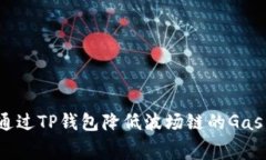 如何通过TP钱包降低波场链