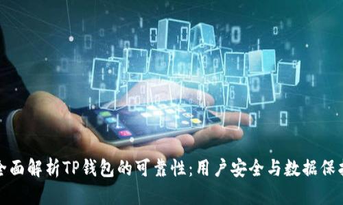 全面解析TP钱包的可靠性：用户安全与数据保护
