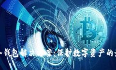 企业级冷钱包解决方案：
