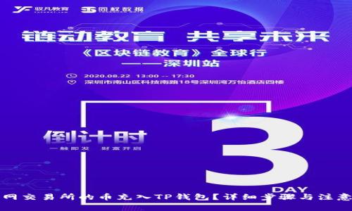 如何将派网交易所的币充入TP钱包？详细步骤与注意事项解析