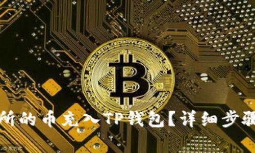 如何将派网交易所的币充入TP钱包？详细步骤与注意事项解析