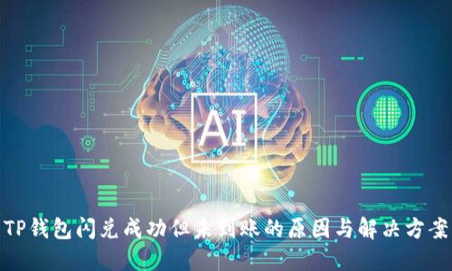 TP钱包闪兑成功但未到账的原因与解决方案