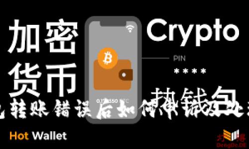 TP钱包转账错误后如何申诉及处理指南
