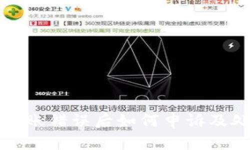 TP钱包转账错误后如何申诉及处理指南