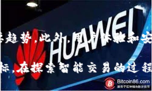   T P钱包自动交易机器人：全面解析智能投币新时代 / 
 guanjianci T P钱包, 自动交易, 交易机器人, 加密货币 /guanjianci 

在当今快速发展的加密货币市场中，手动交易已逐渐无法满足大多数投资者的需求。随着技术的进步，越来越多的投资者开始转向自动交易机器人，以提高交易效率并减少情绪干扰。其中，T P钱包自动交易机器人以其独特的功能和特点在行业中脱颖而出。本文将对T P钱包自动交易机器人进行全面解析，介绍其原理、功能、使用方法、优缺点等信息，并回答一些相关问题，以帮助用户更好地理解和使用这一工具。

T P钱包自动交易机器人的基本概念
T P钱包自动交易机器人是一种基于算法的交易工具，旨在自动执行交易，以实现最佳收益。这种机器人通常通过分析市场数据、识别趋势和执行交易策略来运作。使用T P钱包自动交易机器人，用户可以在24/7的市场中进行交易，消除了人工交易可能带来的时间和精力上的限制。

自动交易机器人的原理和工作方式
T P钱包自动交易机器人的核心在于其算法和策略。这些机器人通常依赖于数学模型，从历史数据中学习，以识别未来的价格趋势。通过技术分析指标，如移动平均线、相对强弱指数（RSI）等，机器人能够作出实时的交易决策。

当市场条件满足设定的策略时，机器人将自动下单，买入或卖出相应的加密货币。此外，T P钱包的自动交易机器人还可以设置止损和止盈点，帮助用户最大化盈利并降低风险。交易机器人还可以通过API与不同的交易所连接，实现更为广泛的投资选择。

T P钱包自动交易机器人的功能
T P钱包自动交易机器人提供多种功能，以帮助用户投资策略。以下是一些主要功能：

1. **实时市场分析**：机器人能够实时监测市场动态，快速响应市场变化。利用先进的数据分析方法，机器人确定市场的强弱和趋势。

2. **多策略执行**：用户可以设置多种交易策略，机器人会根据市场条件自动选择最佳的策略执行交易。不同的策略包括趋势跟踪、套利、市场冲击等。

3. **风险管理工具**：T P钱包交易机器人配备多种风险管理功能，如止损和止盈设置，帮助用户最小化亏损并保护利润。

4. **用户友好的界面**：即使是初学者，也能轻松掌握软件的使用，凭借直观的用户界面和清晰的指导步骤。

T P钱包自动交易机器人的优点与缺点
尽管T P钱包自动交易机器人具有多种优势，但也不乏潜在的缺点。以下是这些优缺点的详细分析：

**优点**：
1. **高效性**：自动交易机器人可以全天候工作，毫无疲倦并实时反应市场变化，大大提升了交易效率。
2. **情绪控制**：心理因素是手动交易中一个常见的障碍，而自动交易机器人则消除了此问题。机器人始终遵循设定的策略进行交易，避免了情绪决策带来的风险。
3. **多样化投资组合**：借助自动交易机器人，用户能够在短时间内分散投资于多种加密货币，降低风险。

**缺点**：
1. **技术依赖**：机器人依赖于复杂算法，任何技术故障都可能导致投资损失。
2. **无法适应突发事件**：市场有时会因为突发事件而大幅波动，而自动交易机器人可能无法及时调整策略。
3. **复杂的设置**：对于新用户来说，设置交易机器人可能会有一定的学习曲线，尤其是在选择合适的策略和参数时。

如何使用T P钱包自动交易机器人
使用T P钱包自动交易机器人并不仅仅是下载和安装。以下是使用步骤的详细说明：

1. **注册并创建账户**：访问T P钱包的官方网站，按照指示创建账户，并完成身份验证。

2. **下载交易机器人**：根据操作系统下载适合的交易机器人应用程序，确保下载来源合法以防止安全问题。

3. **设置交易策略**：配置您的交易机器人，包括选择交易对、设置风险管理参数和定义交易策略。此部分至关重要，合理的设置将直接影响交易效果。

4. **启动机器人**：完成设置后，启动交易机器人，让其开始执行交易。你可以在后续时间监控其表现，并根据市场变化进行必要的调整。

5. **定期评估表现**：定期查看交易机器人执行的交易记录，分析其表现，根据盈亏情况调整策略或设置。

可能相关问题解析

1. T P钱包自动交易机器人如何提高交易成功率？
T P钱包自动交易机器人之所以能提高交易成功率，主要因为其利用了大量的市场数据和技术分析方法。通过算法分析，机器人能快速判断市场趋势，实现快速反应。与手动交易相比，自动交易机器人在情绪控制和执行速度上具有显著优势，不易受到情绪波动干扰，有助于实现稳定的收益。

2. 使用T P钱包自动交易机器人需要哪些基础知识？
如果您打算使用T P钱包自动交易机器人，了解一些基本的加密货币知识和交易概念是非常重要的。这包括对市场趋势、技术分析、风险管理等方面的基础认识。此外，对于如何设置和机器人以及常见问题的解决办法，用户需掌握一定的技能与知识，以便于在遇到问题时能够快速应对。

3. T P钱包自动交易机器人是否适用于所有投资者？
T P钱包自动交易机器人并不局限于专业投资者。尽管其算法精密，能够提高交易效率，但每位用户都应根据自己的风险承受能力和投资策略进行选择。对于新手，尽量从小额开始，逐步熟悉机制与市场环境后再增加投资规模，这是较为有效的策略。

4. 如何确保使用T P钱包自动交易机器人的安全性？
在进行自动交易时，安全性至关重要。用户应确保在官方网站下载软件，并定期更新系统。此外，设置强密码与启用双重认证等额外安全措施，可以有效降低潜在安全风险。同时，定期监控账户的交易记录，并妥善保管任何私钥，确保账户安全。

5. T P钱包自动交易机器人与其他交易平台的比较
市场上有多种自动交易机器人以及平台，其功能、策略和费用各不相同。用户应根据自己需求做出选择。例如，有的平台可能适合高频交易，而另一些则针对长线投资。综合考虑费用、策略设置以及客户支持等因素，可以帮助用户找到更适合的交易解决方案。

6. T P钱包自动交易机器人的未来发展趋势
随着人工智能和区块链技术的集中发展，T P钱包自动交易机器人有望在未来实现更高的智能化程度与自适应能力。市场动态瞬息万变，提升机器人的学习和自动调整能力，将是未来发展的主要趋势。此外，用户体验和安全性将持续受到重视，可能会引入更多针对性及个性化的投资方案，以满足不同投资者的需求。

综上所述，T P钱包自动交易机器人为用户提供了一种高效、便捷的交易方式，但在使用时也需对风险有清晰的认知。通过对市场数据的分析和对交易策略的灵活运用，用户可实现更好的投资目标。在探索智能交易的过程中，选择合适的工具与策略，才能在加密货币市场中立于不败之地。
