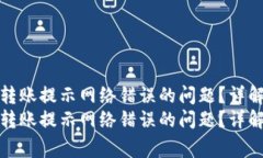 如何解决冷钱包转账提示