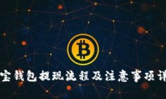 波宝钱包提现流程及注意
