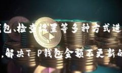   T P钱包金额不更新的原因及解决方案详解 /  g