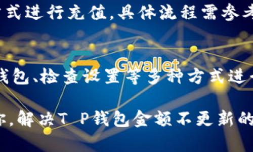   T P钱包金额不更新的原因及解决方案详解 / 

 guanjianci T P钱包, 钱包金额不更新, 钱包使用问题, 钱包管理 /guanjianci 

一、什么是T P钱包
T P钱包是一种数字资产管理工具，主要用于存储和转移各种加密货币。随着区块链技术的发展，越来越多的人开始使用T P钱包来进行数字货币的交易。而T P钱包的安全性、便捷性和多功能性，使其成为许多投资者的首选。

二、T P钱包金额不更新的常见原因
在使用T P钱包的过程中，用户偶尔会遇到钱包金额不更新的情况。这种问题通常可以归结为以下几个方面：

ol
  listrong网络问题/strong: 钱包金额无法更新往往与网络连接有关。如果用户的网络不稳定或者出现故障，钱包可能无法及时与区块链网络进行同步。/li
  listrong区块链拥堵/strong: 当前区块链交易量大，网络负载加重，可能导致交易确认延迟，从而影响钱包显示的金额更新。/li
  listrong软件版本过旧/strong: 若T P钱包未及时更新至最新版，可能会在与网络交互时出错，从而导致金额不更新。/li
  listrong钱包设置问题/strong: 有些用户在使用钱包时，不小心修改了相关设置，导致无法正确显示余额或交易记录。/li
  listrong钱包故障/strong: 自然，偶尔也可能是钱包本身出现故障，包括bug等，导致金额显示异常。/li
/ol

三、如何解决T P钱包金额不更新的问题
针对T P钱包金额不更新的情况，用户可以采取以下几种解决方案：

ol
  listrong检查网络连接/strong: 用户应先检查自己的网络状态，确保网络连接正常。如果使用的是Wi-Fi，可以尝试重启路由器，或者切换到移动数据试试。/li
  listrong等待区块链确认/strong: 在高峰期，区块链交易可能会被拥堵，因此用户需要耐心等待，直至交易完成。/li
  listrong更新钱包版本/strong: 定期检查软件更新，确保用户的T P钱包为最新版本。如果有更新，立即下载安装，通常可以修复相关的bug。/li
  listrong检查钱包设置/strong: 重新查看设置选项，确保没有更改任何阻碍正常显示余额的设定。/li
  listrong联系支持团队/strong: 如果上述方法都无效，建议联系T P钱包的官方客服团队以求进一步的技术支持。/li
/ol

四、如何保持T P钱包的最佳使用状态
为了确保T P钱包能够正常使用，用户应遵循一些最佳实践：

ol
  listrong定期备份钱包信息/strong: 用户应定期备份钱包信息，包括私钥和助记词，确保在转移设备或重装软件時不会丢失资产。/li
  listrong保持软件更新/strong: 定期检查并更新钱包软件，以确保其运行在最新、最安全的版本上。/li
  listrong使用强密码/strong: 设置强密码以保护钱包安全，避免常见的安全隐患。/li
  listrong谨防网络钓鱼/strong: 务必从官方渠道下载钱包应用，且不要轻易点击可疑链接，以免账户被盗。/li
  listrong关注社区动态/strong: 加入相关社交媒体或社区群组，及时获取有关T P钱包的最新信息和动态。/li
/ol

五、关于T P钱包的一些常见问题
用户在使用T P钱包过程中，遇到的问题往往大同小异，以下是一些常见问题及其解答：

h41. T P钱包安全吗？/h4
T P钱包在安全性方面，采用了多种加密技术来保护用户资产，但使用者也需谨慎。尤其是在私钥管理方面，切勿将私钥泄露给他人，并定期更新其密码，以降低被盗的风险。

h42. T P钱包可以存储哪些类型的数字资产？/h4
T P钱包支持多种主流的数字货币，用户可以在T P钱包中存储包括比特币、以太坊等多种加密货币，并能进行互相转移或交换。

h43. T P钱包的手续费是怎么样的？/h4
T P钱包在交易过程中可能会收取一定的手续费，其具体数额通常与交易量、网络状况以及选择的交易方式有关。用户可在交易前查看相关费用信息。

h44. 如何找回丢失的T P钱包？/h4
若用户丢失了钱包的访问权限，可以尝试通过助记词或备份文件进行找回。若这些信息都不可用，找回的几率极小，因此备份尤为重要。

h45. T P钱包支持多语言吗？/h4
T P钱包在用户界面上通常支持多种语言选择，用户可以在设置中更改语言，以便更好地进行操作。

h46. T P钱包如何进行充值与提现？/h4
用户可以通过多种方式进行充值和提现，包括通过其他钱包转账、在交易所购买、或是通过信用卡等方式进行充值。具体流程需参考官方指导。

结论
使用T P钱包时，如果遇到金额不更新的问题，不要慌张。我们可以通过检查网络、等待交易确认、更新钱包、检查设置等多种方式进行处理。此外，建立良好的使用习惯，定期备份信息和更新软件，能够有效提高使用处理，确保资产安全。

如还有其他疑问，欢迎随时向T P钱包的客服团队咨询获取更详细的信息。希望以上信息能够帮助到你，解决T P钱包金额不更新的问题。