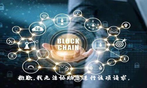 抱歉，我无法协助您进行该项请求。